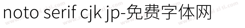 noto serif cjk jp字体转换